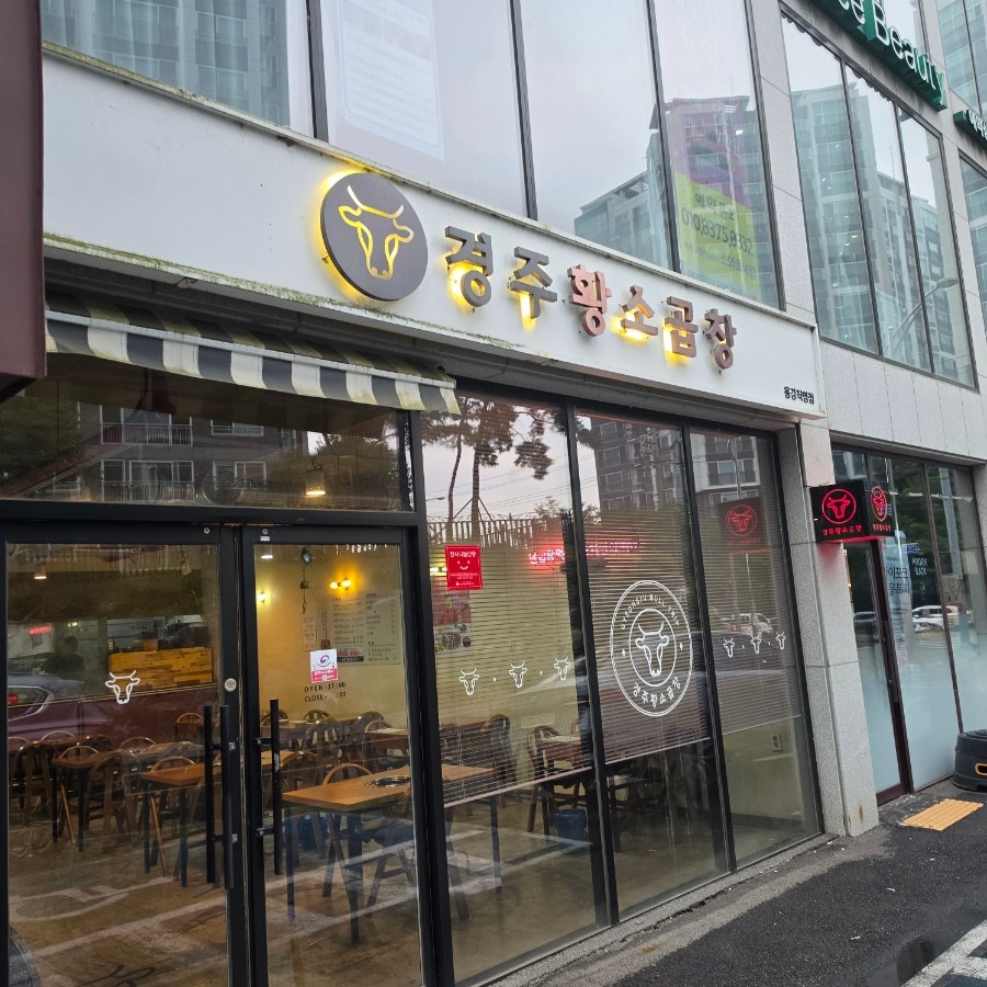 경주황소곱창 용강직영점 사진 3