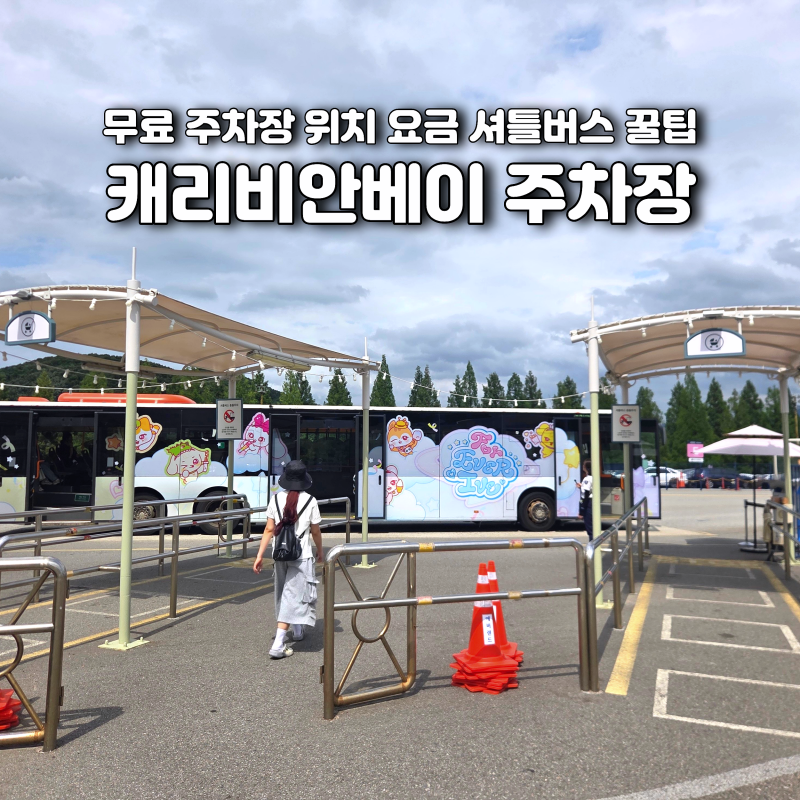캐리비안베이 무료 주차장 위치 요금 셔틀버스 꿀팁 총정리