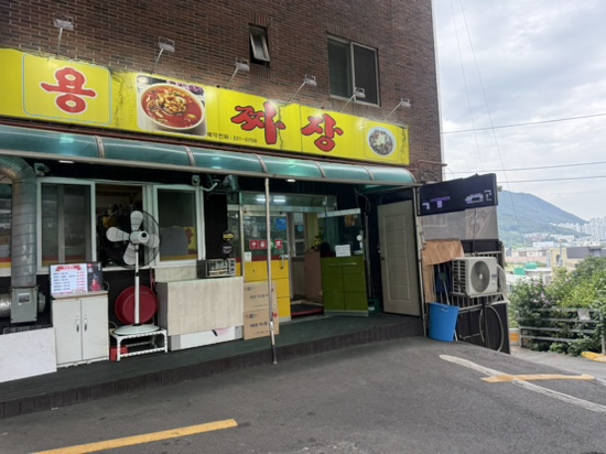 용짜장 사진 2