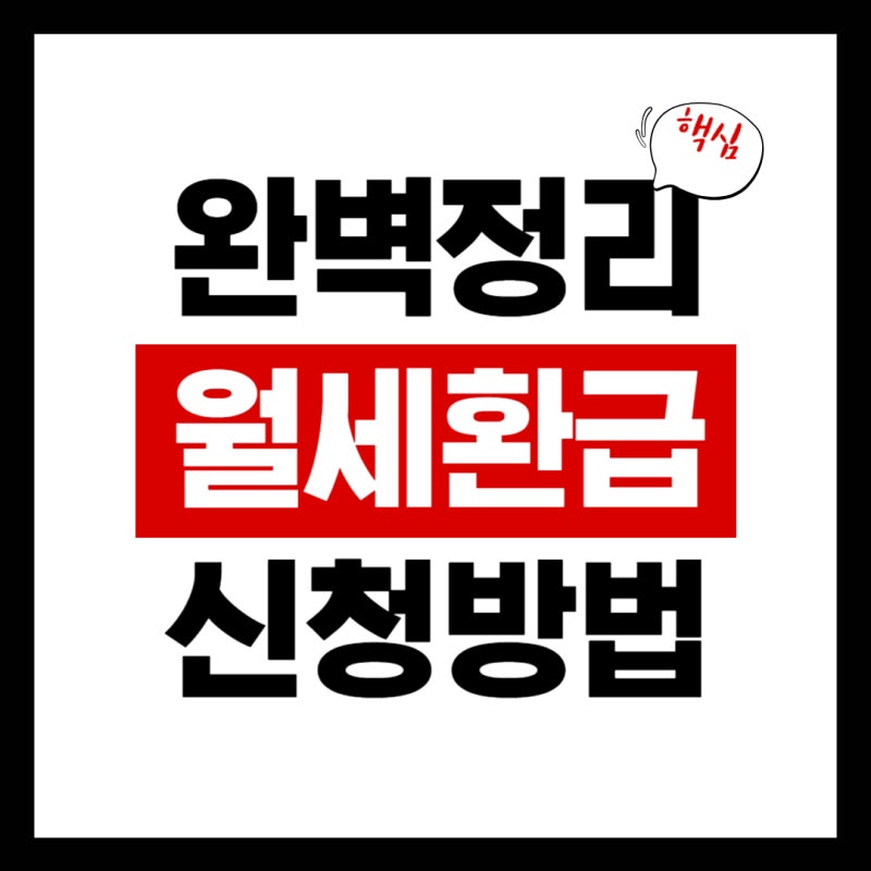 월세환급금 신청방법, 자격 조건부터 필요 서류까지 완벽 정리