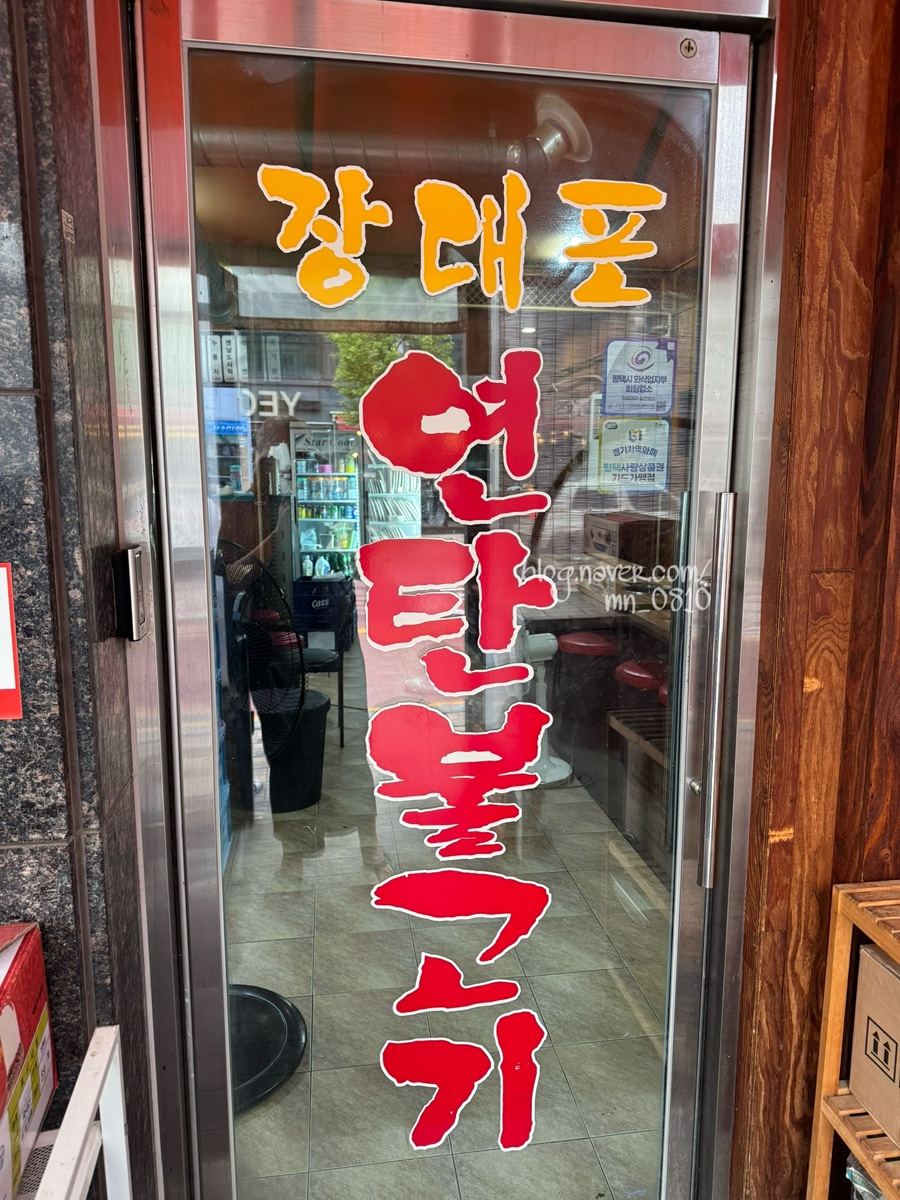 장대포 연탄불고기 평택점 사진 4