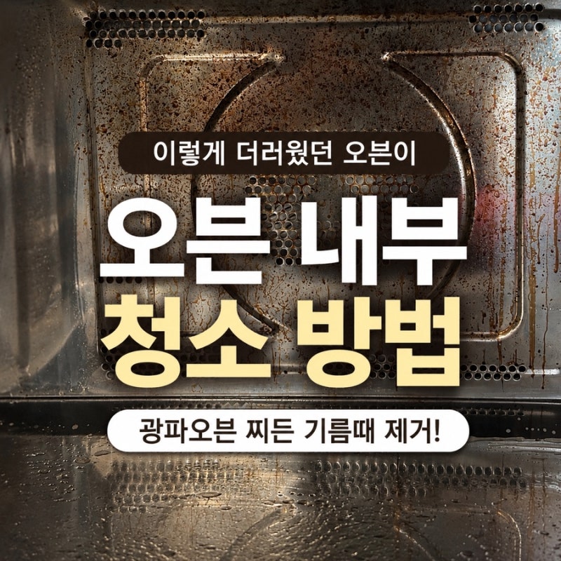 LG 광파오븐 청소 방법, 딱딱하게 찌든 기름때 제거 후기 (브리오신 슈퍼 키친클리너 1L)
