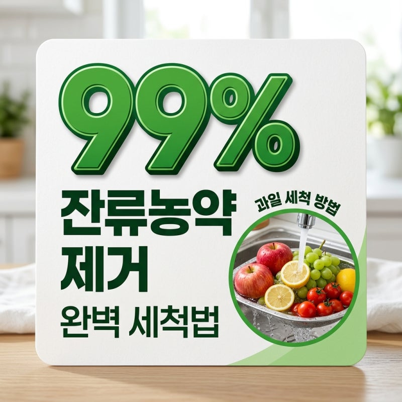 과일 세척 방법 잔류 농약 99% 없애는 비법과 올바른 세척 루틴