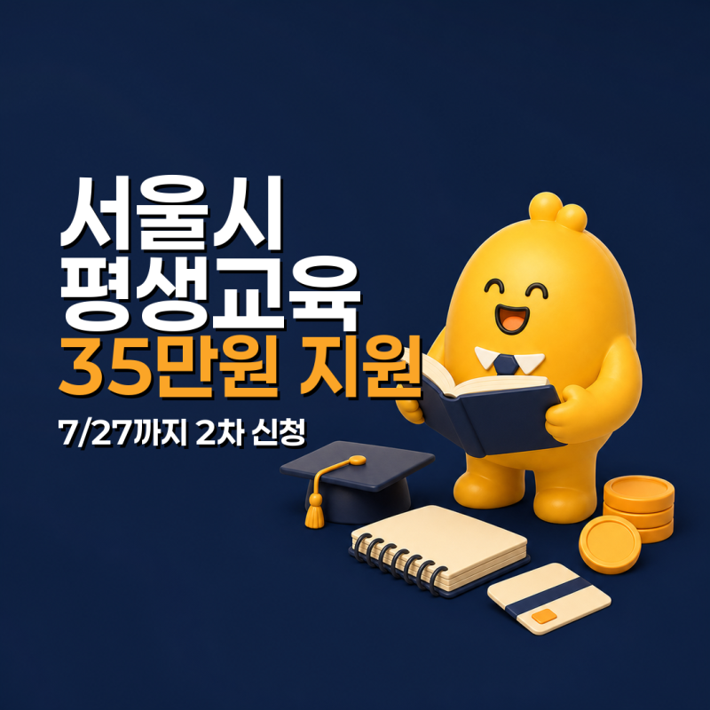 서울시 평생교육이용권 2차 신청, 7월 27일까지 35만원 지원 조건·신청방법 총정리
