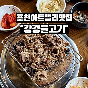 포천아트밸리맛집 강경불고기 포천송우리점 가족외식하기 좋은 포천맛집