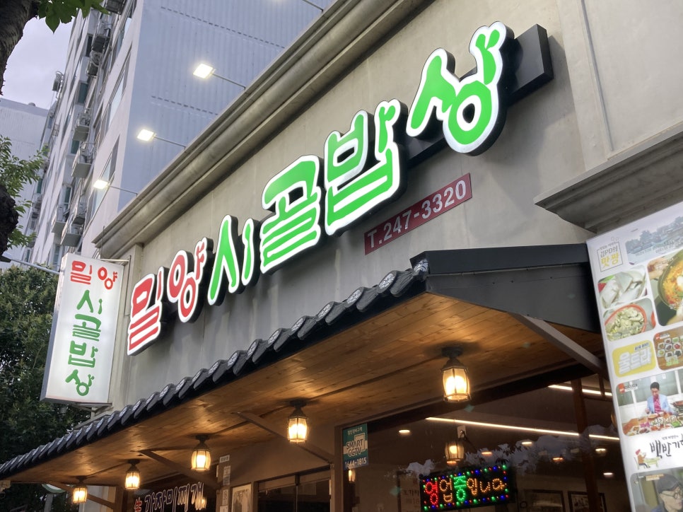 밀양시골밥상 태화점 사진 3