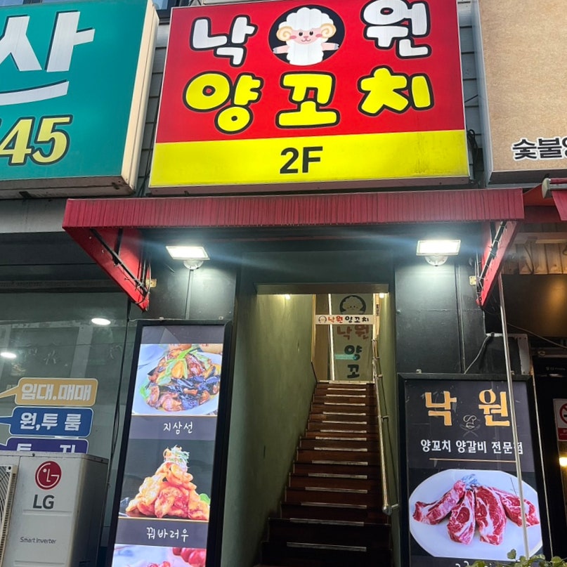 낙원양꼬치 사진 4