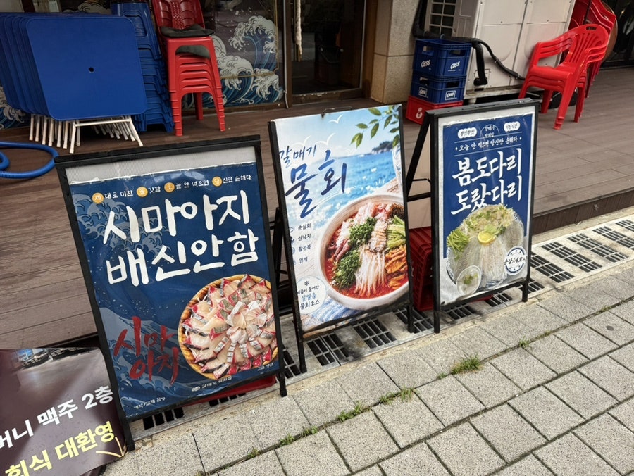 갈매기막회집 사진 2