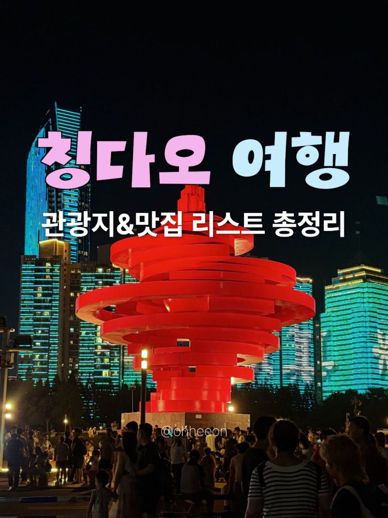 [칭다오 여행] 칭다오 관광지&맛집 리스트 총정리 | 고덕지도명, 지도위치, 메뉴추천, 복붙가....