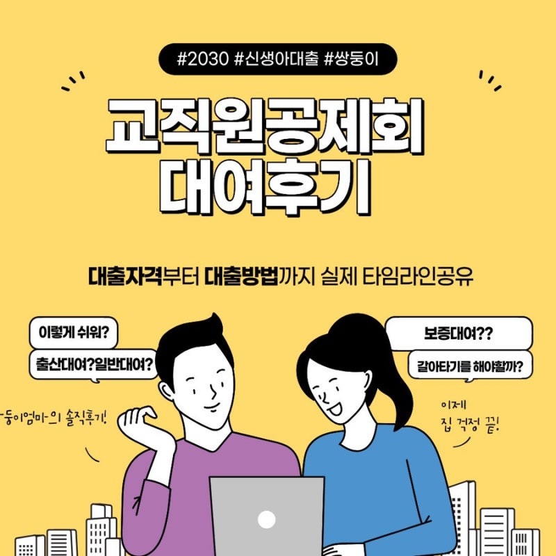[신생아 대출 집 갈아타기 3탄] 교직원공제회 대여 후기(출산대여 & 일반대여)