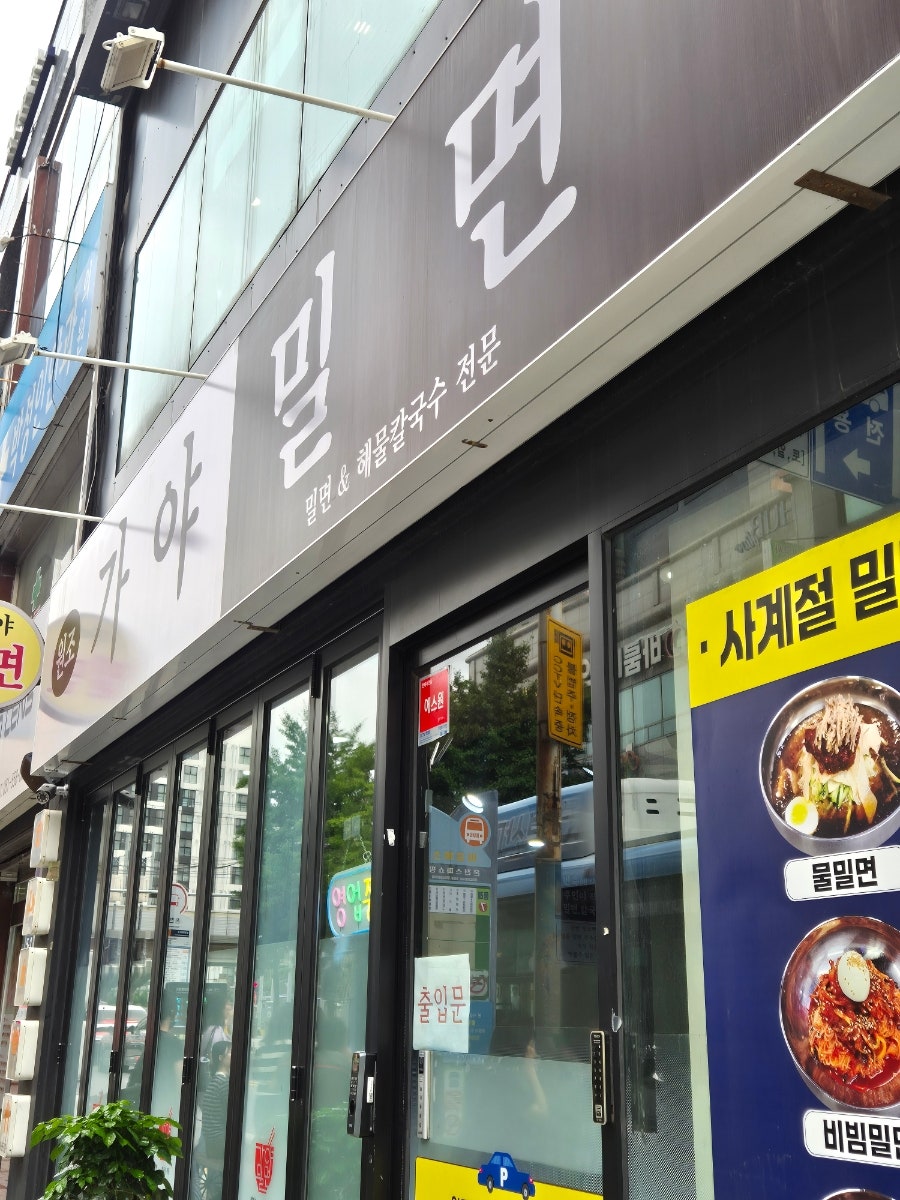 원조가야밀면 사진 3