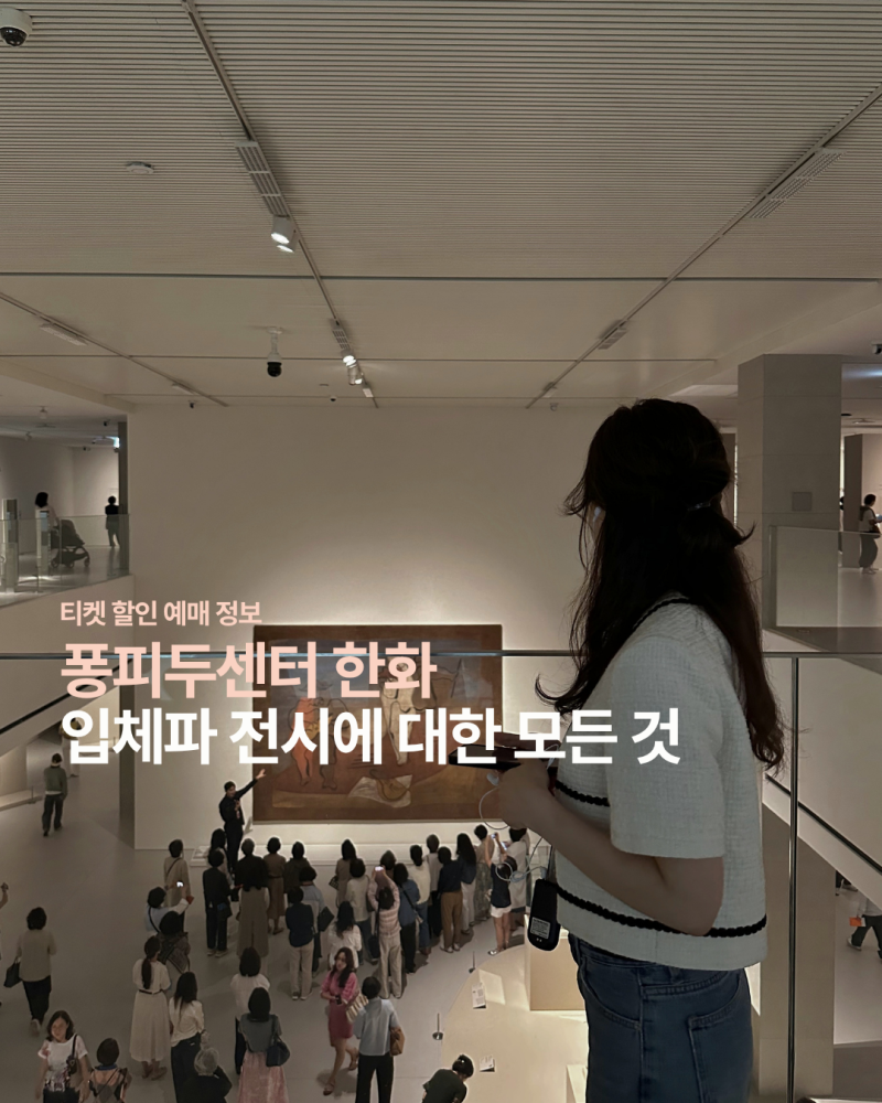 퐁피두센터 한화 전시 할인 예매 주차 셔틀버스 타고 편하게 관람후기