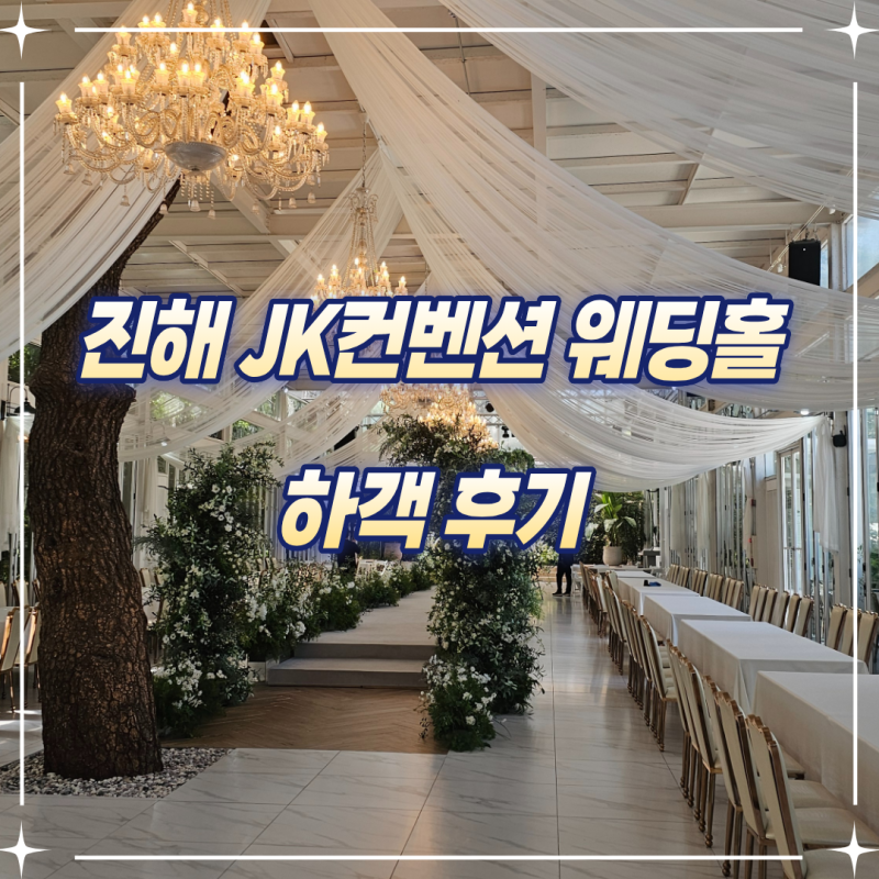 진해 JK컨벤션 웨딩홀 주차장과 뷔페 ATM기 하객 후기