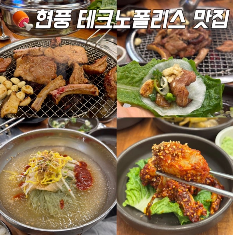 대구 현풍 테크노폴리스 맛집 고기집 가족 외식 추천 갈비정