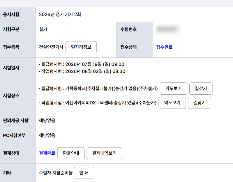 2026년 2회 건설안전기사 실기 필답형 후기｜기출복원·체감난이도·예상점수