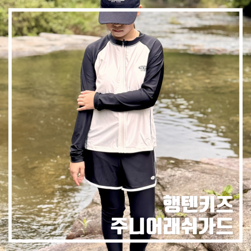 행텐틴즈 수영복 주니어래쉬가드 초등학생도 편했던 키즈래쉬가드