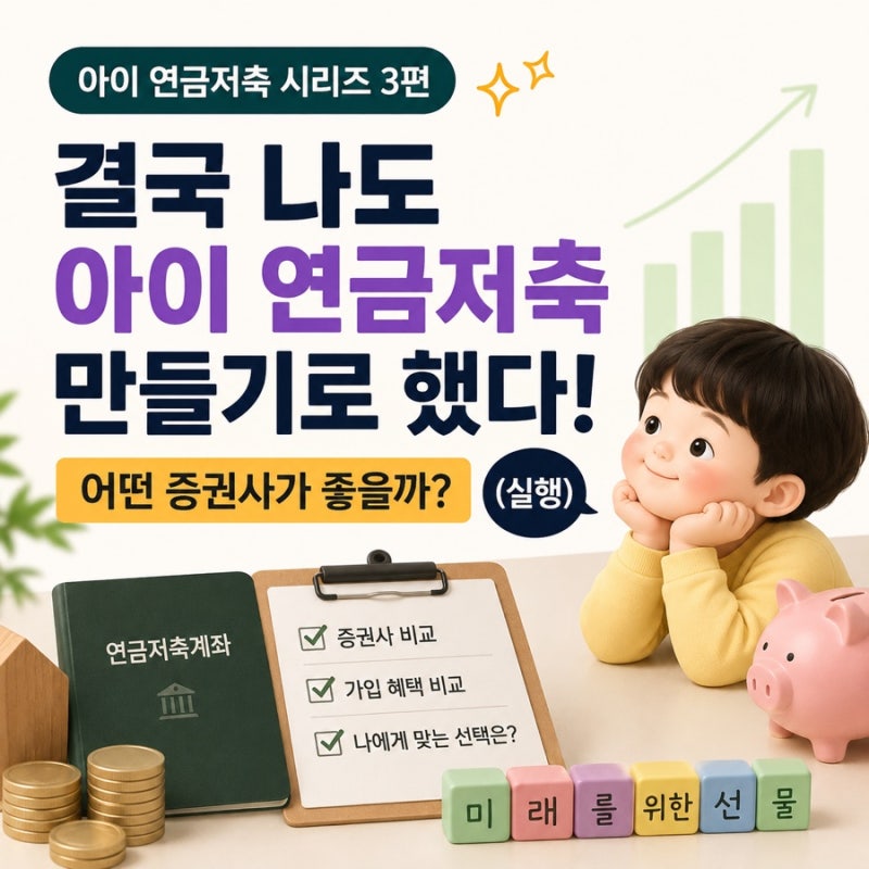 아이 연금저축 3편, 결국 만들기로 했다! 증권사 선택 기준