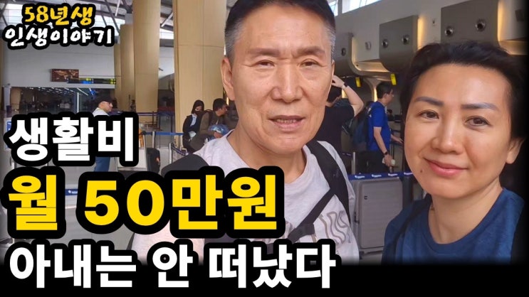 월 50만원으로 버티는 68세… 22살 연하 아내가 떠나지 않은 이유