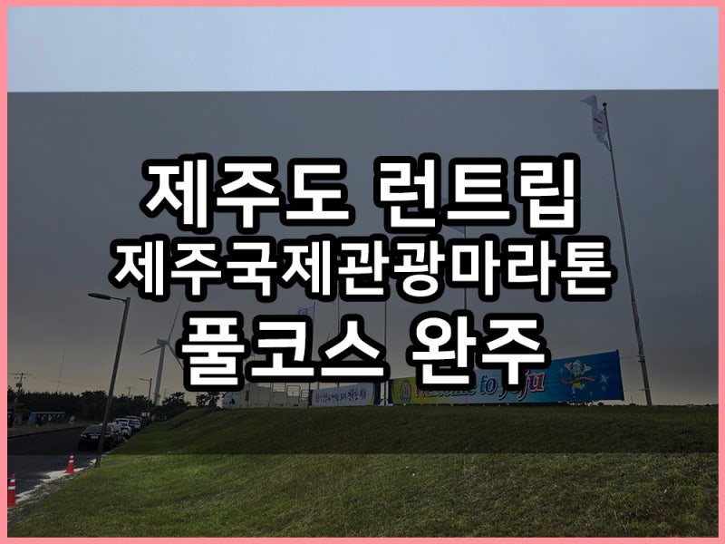 제주도 런트립 제주국제관광마라톤축제 풀코스 완주 & 함덕 뚜벅이 여행