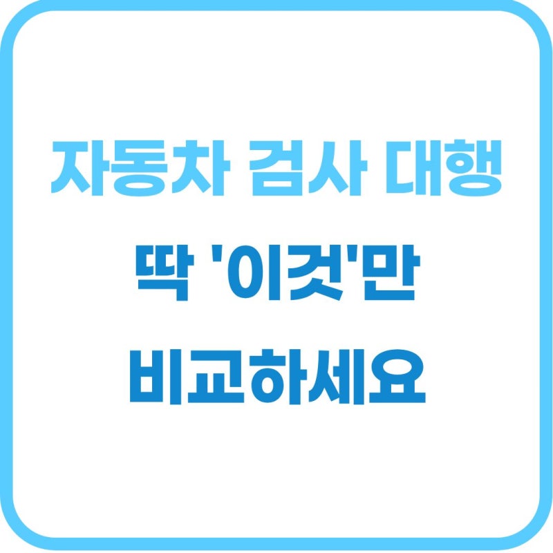 자동차 정기검사 대행 비용 아끼는 방법과 업체별 가격 비교 가이드