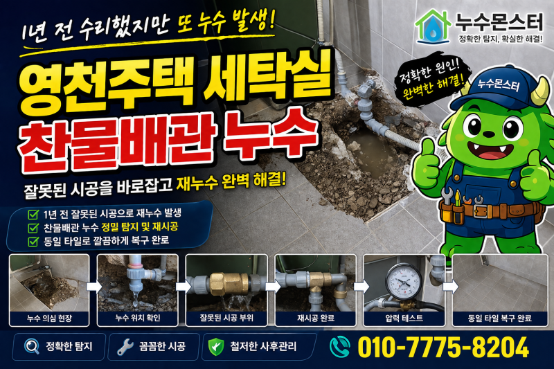 영천누수 세탁실 찬물배관 주택누수 원인 해결
