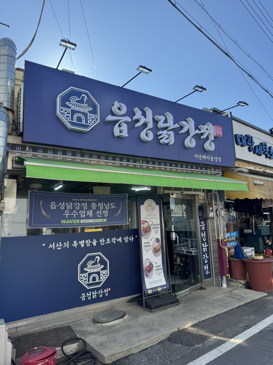 읍성닭강정 서산해미읍성점 사진 2