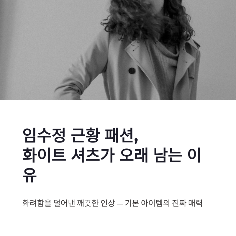 임수정 근황 패션, 화이트 셔츠가 오래 남는 이유