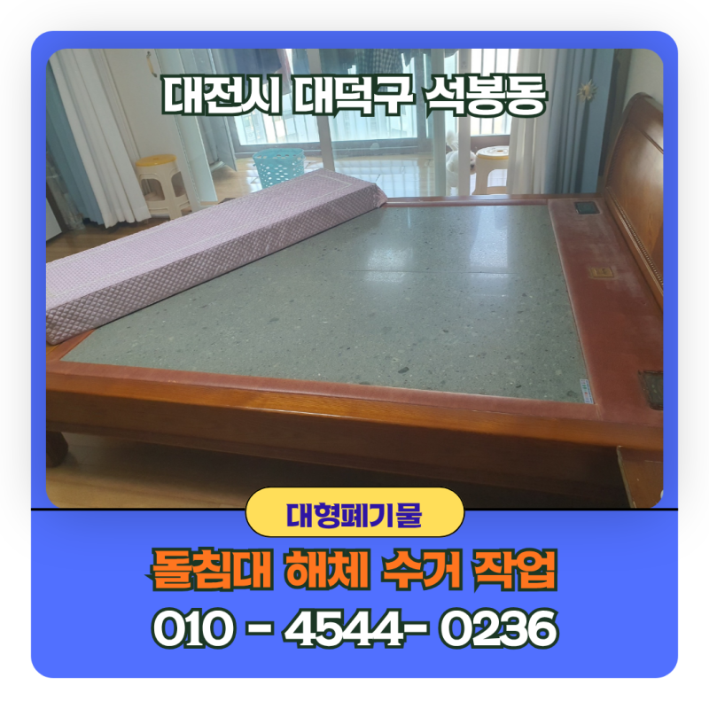 돌침대 버리는 법 비용 총정리! 대전 대덕구 석봉동 4인용 식탁 수거 현장 후기
