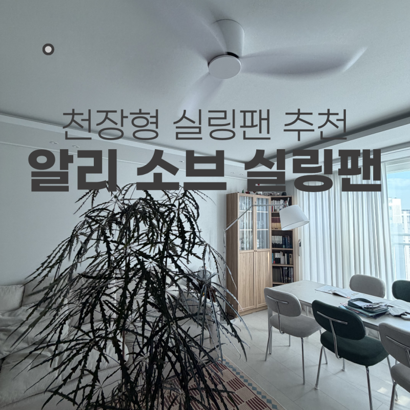 천장 실링팬 추천 | 알리 소브 실링팬 3대 설치 후기 (A1, A2, 44인치, 52인치)