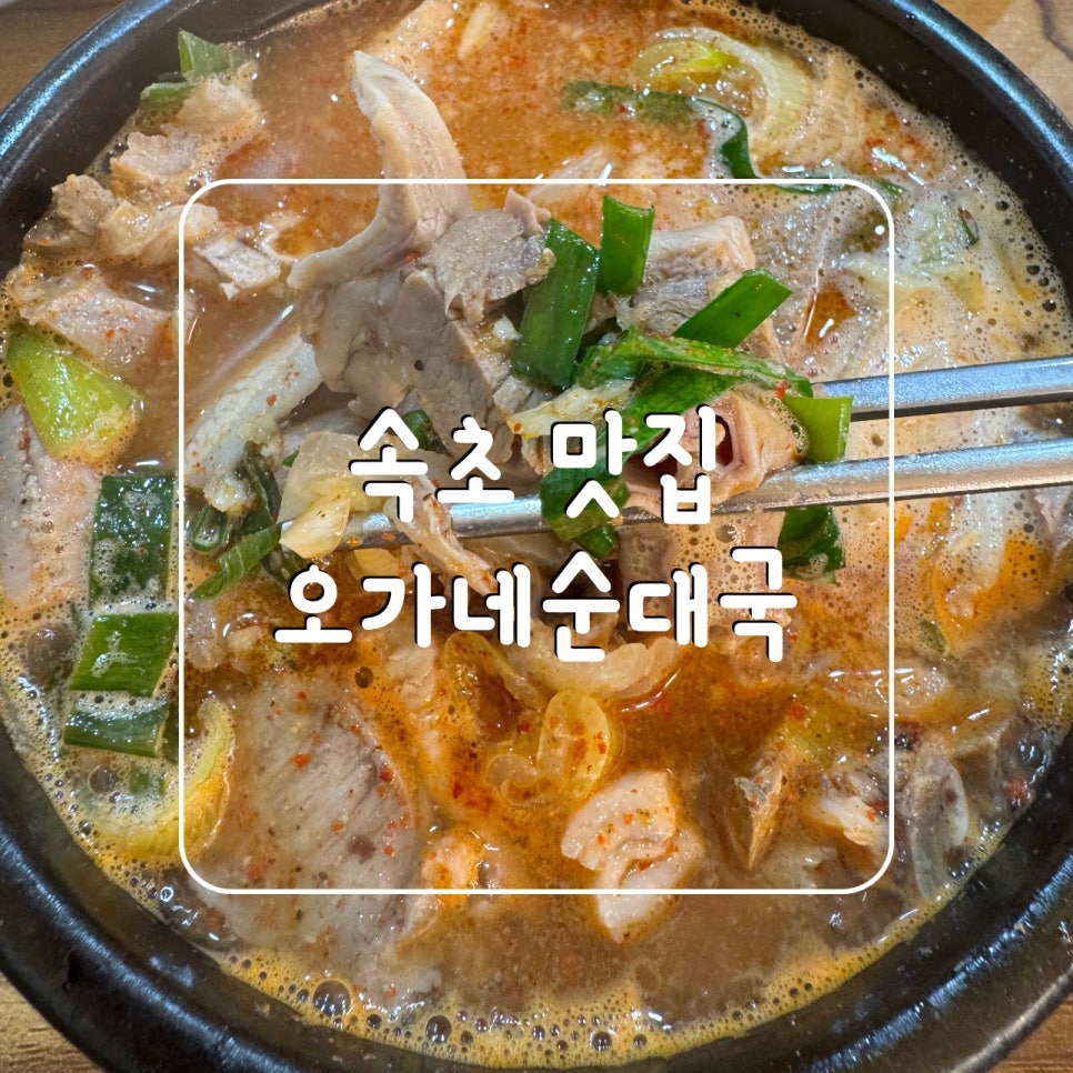 오가네순대국 사진 1