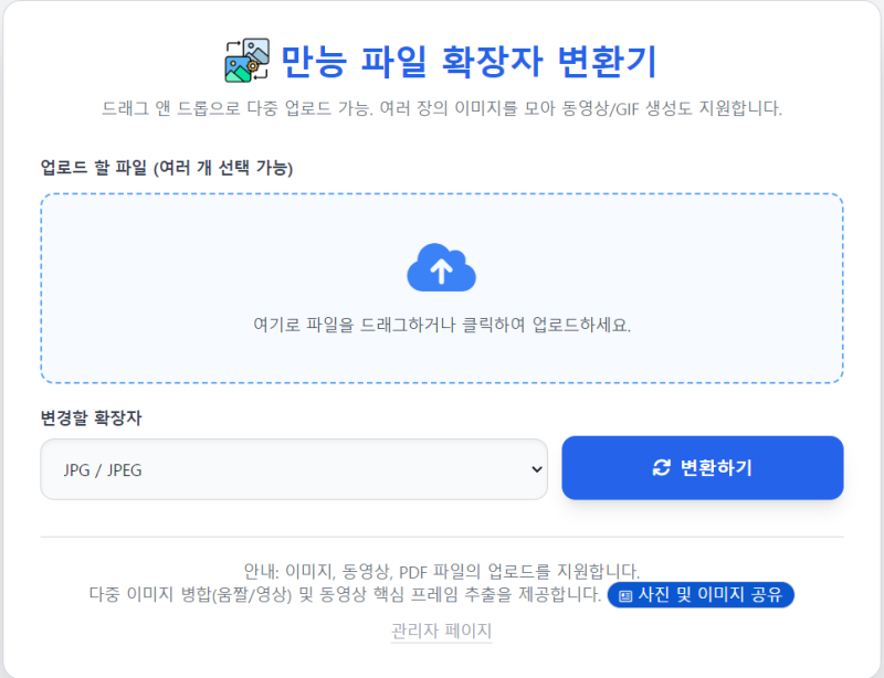 PDF도 되는 만능 파일 변환기! 이미지·동영상·PDF 확장자 무료 변환 & 움짤 만들기