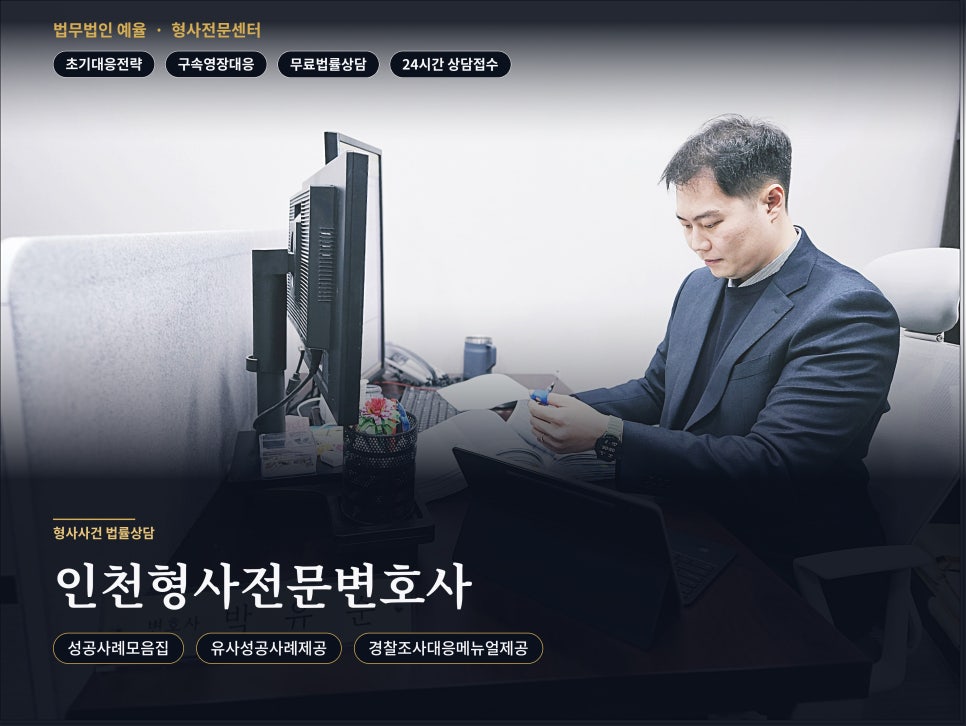 인천미추홀구학익동변호사 성공사례모음집