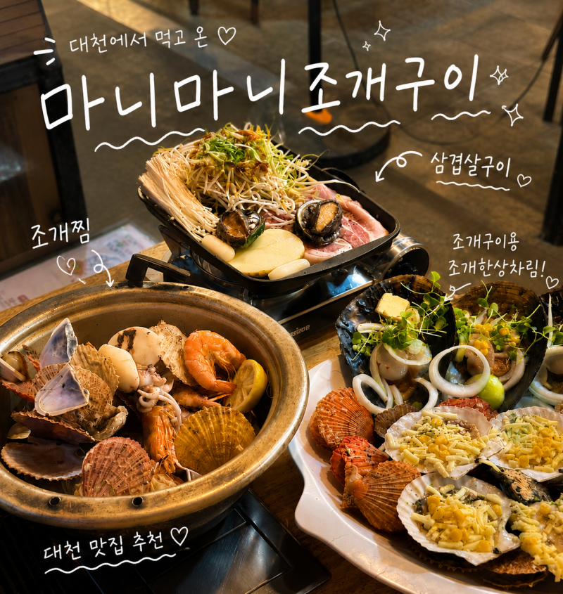 대천해수욕장 조개구이 맛집 마니마니조개구이 무한리필 푸짐한 한상 후기