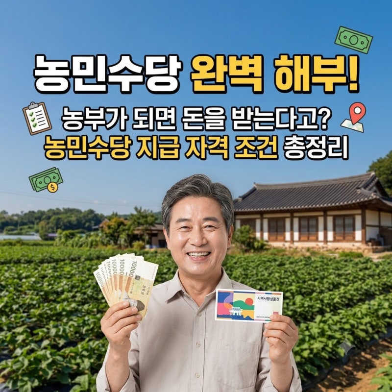 농부가되면 돈을 받는다고? 농민수당 지급 자격 조건 총정리
