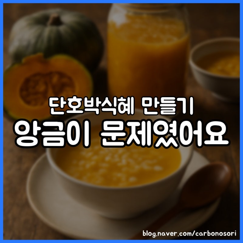 단호박식혜 만들기, 소금 한 꼬집이 단맛을 살려요