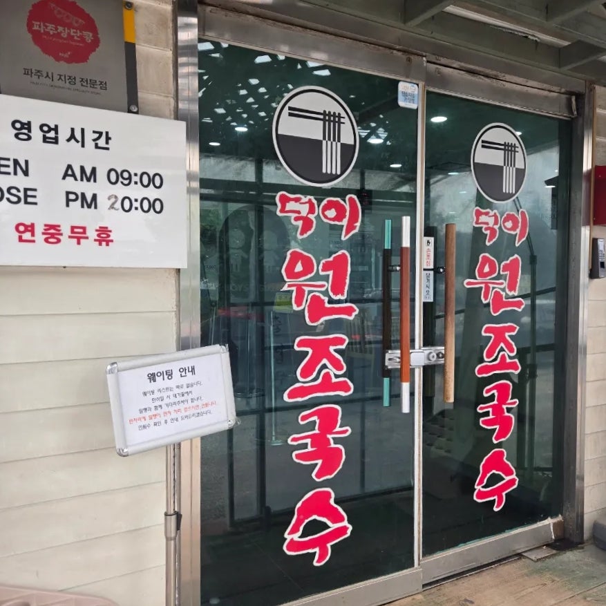 덕이원조국수 사진 3