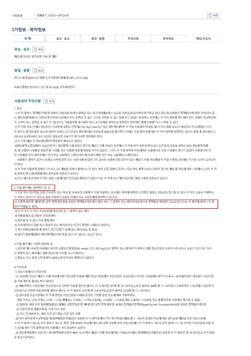 혈전증 환자에게 처방하면 안되는 골다공증 약(에비스타정60mg)을 부작용이 없는 약으로 변경....