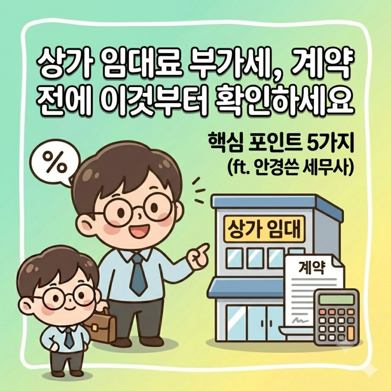 상가 임대료 부가세, 계약 전에 이것부터 확인하세요