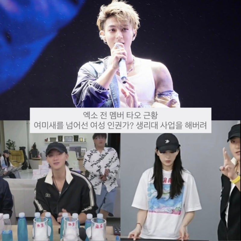 엑소 전 멤버 타오 중국 근황 | 여미새를 넘어선 여성 인권 운동가?