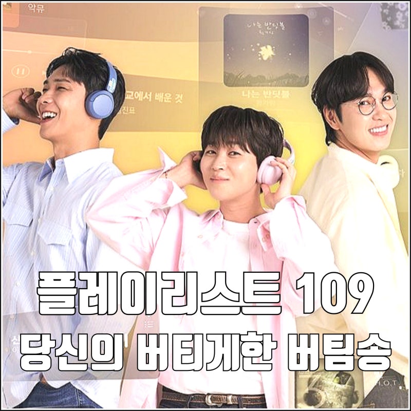 당신의 오늘을 버티게 한 버팀송 MBC 플레이리스트 109 이석훈 이준 딘딘 예능 박신양