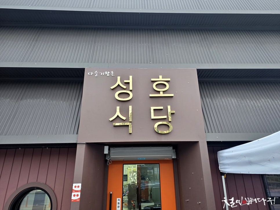 다슬기향촌성호식당 사진 3