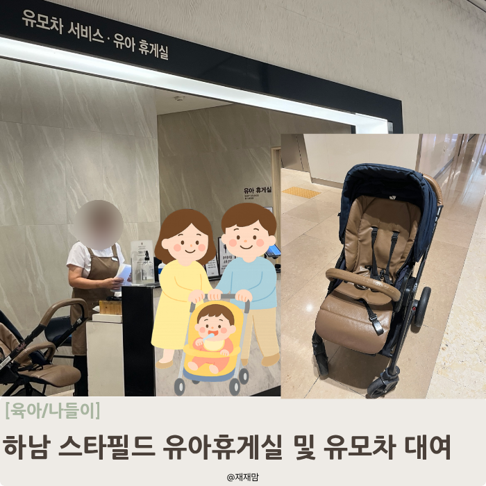 하남 스타필드 유아휴게실 위치, 아이와 방문 필수 정보