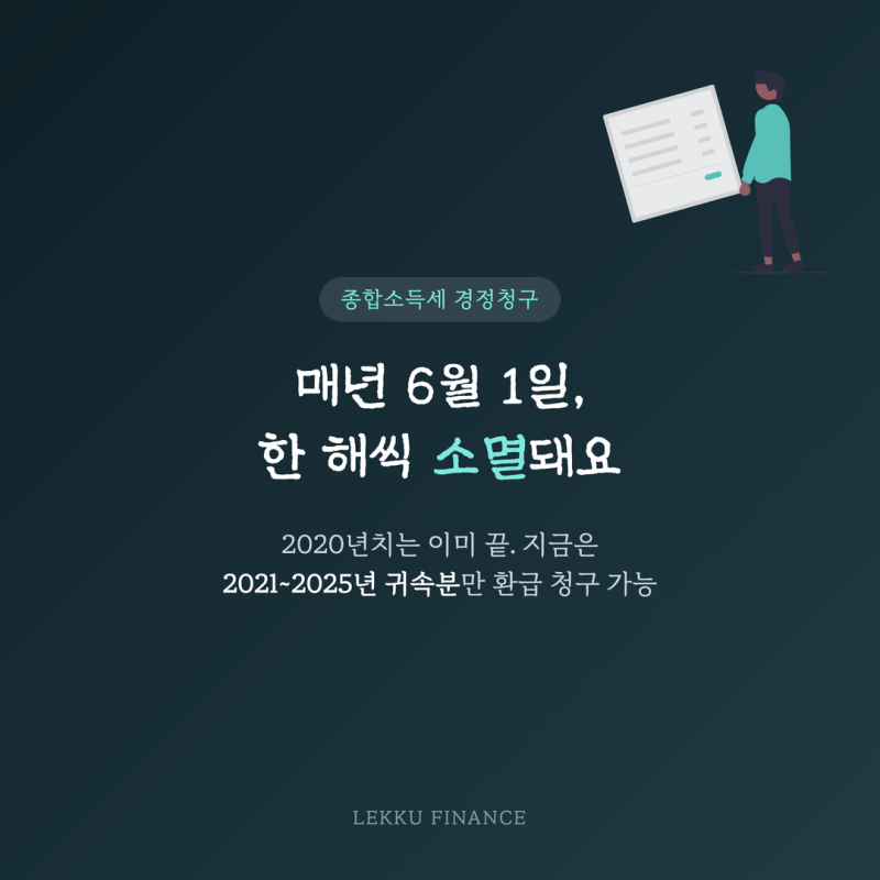 종합소득세 경정청구, 5년치 놓친 공제 환급받는 방법 총정리