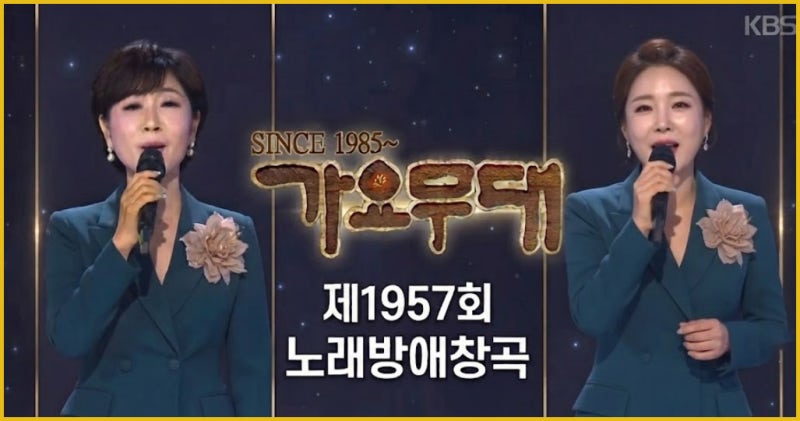 가요무대 1957회 노래방 애창곡, 문희옥 진성 손빈아 김용빈 미스김 마이진 전유진 정서주 이....