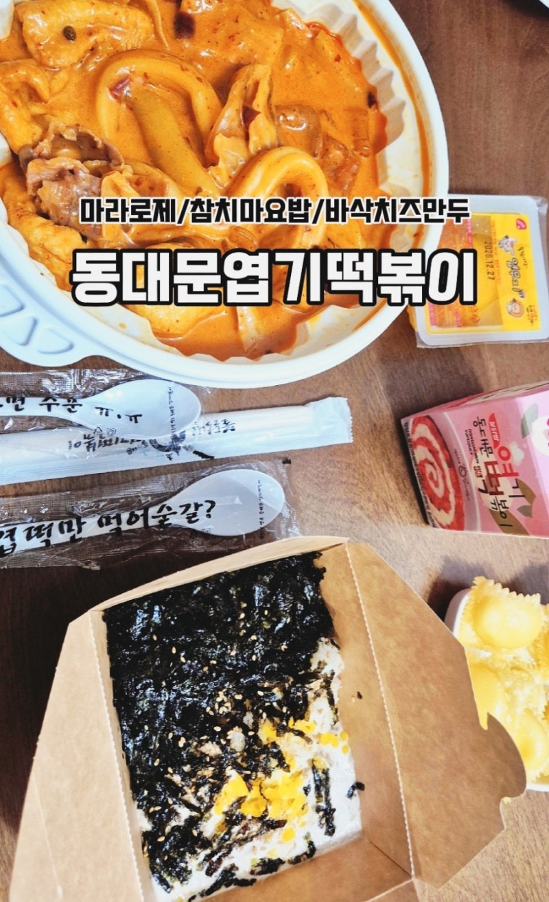 동대문엽기떡볶이 | 주말엔 엽떡 마라로제떡볶이 분모자 중국당면 추가 (feat. 바삭치즈만두, ....