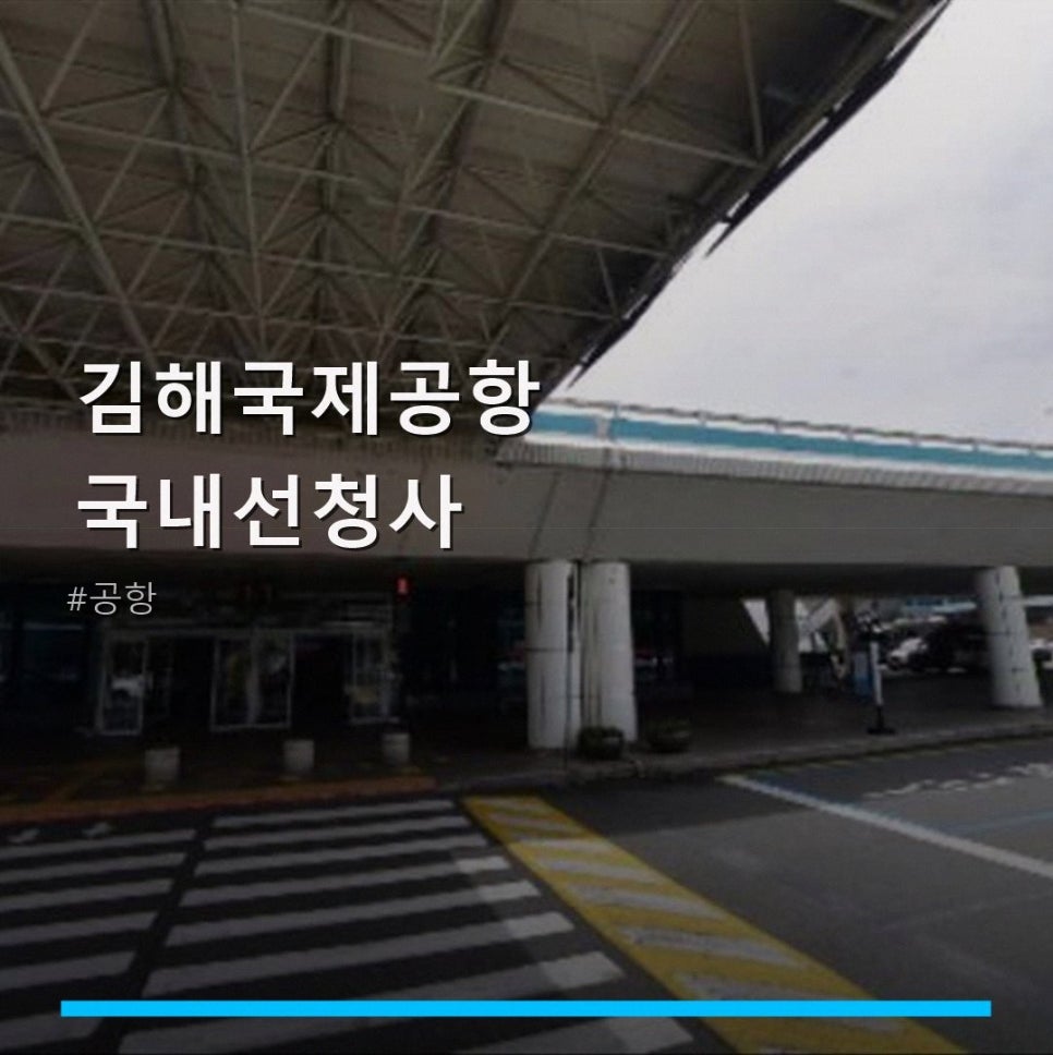 플레이팅 김해국제공항 국내선청사 사진 1