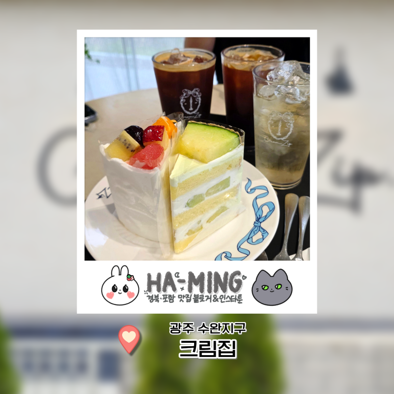 광주 수완 지구, 크림집ㅣ분위기 좋은 대형카페 예쁜 케이크 디저트 맛집