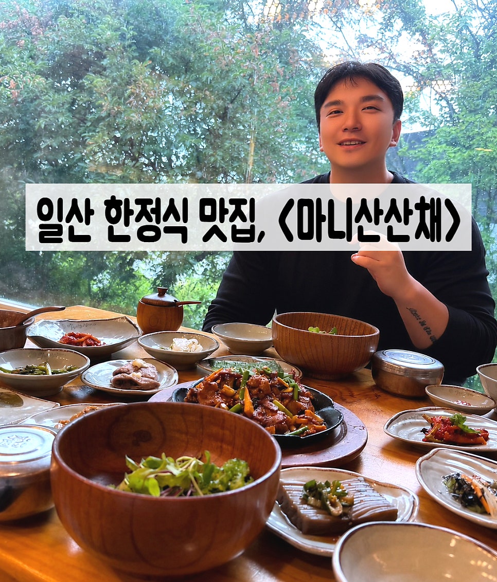 마니산산채 일산점 사진 1