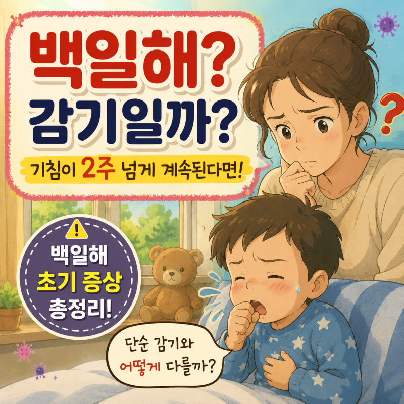 백일해 증상, 감기인 줄 알았다가 놓치기 쉬운 초기 신호 7가지