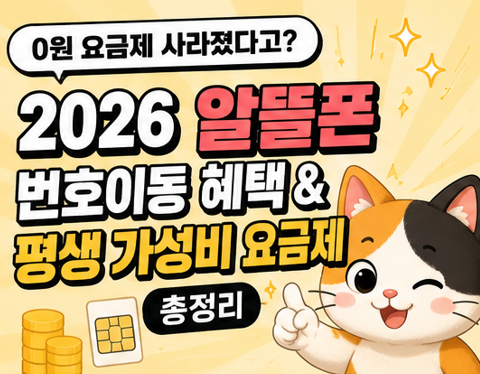 알뜰폰 0원 요금제 사라졌다고? 번호이동 혜택과 평생 가성비 요금제 총정리